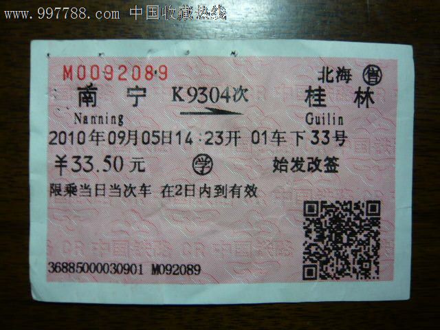 南宁---桂林(k9304次北海售)
