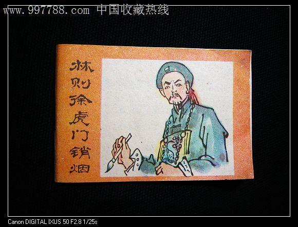 林则徐虎门销烟,连环画/小人书,八十年代(20世纪,绘画版连环画,其他