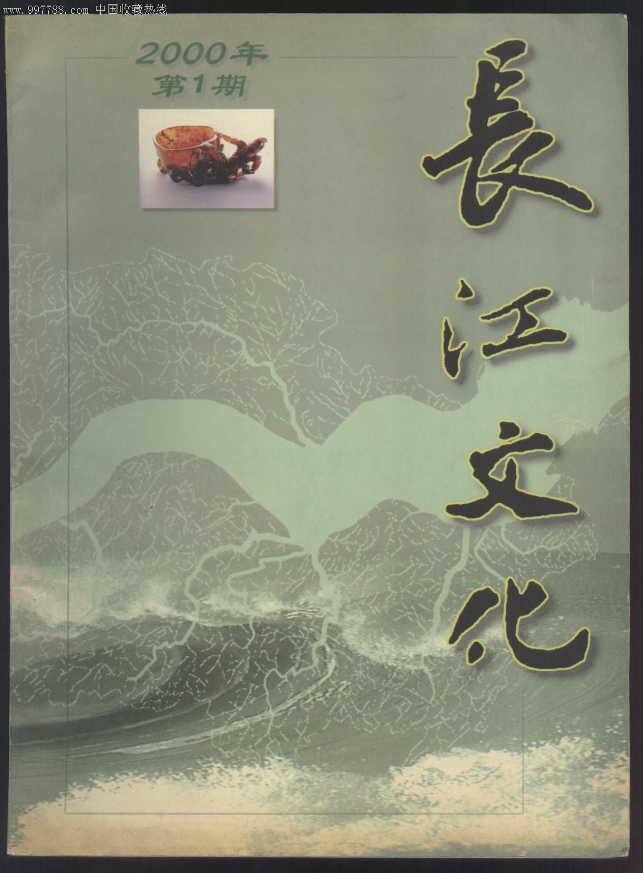 《长江文化》2000年创刊号