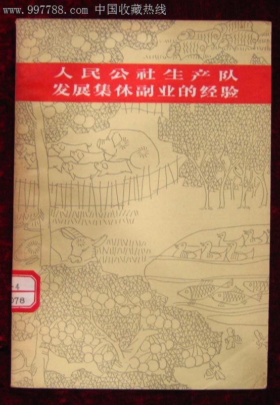 人民公社生产队发展集体副业的经验_价格元_第1张_7788收藏__中国收藏