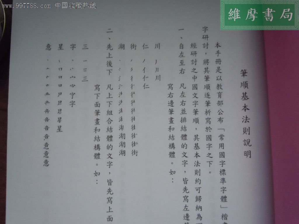 字标准字体笔顺手册(繁体字学习指南)_价格200元_第3张_中国收藏热线