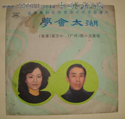 黑胶老唱片——粤剧选曲:梦会太湖.梁少心(香港),陈小汉(广州)演唱