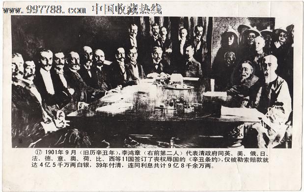 1901年李鸿章与十一国签订《辛丑条约》