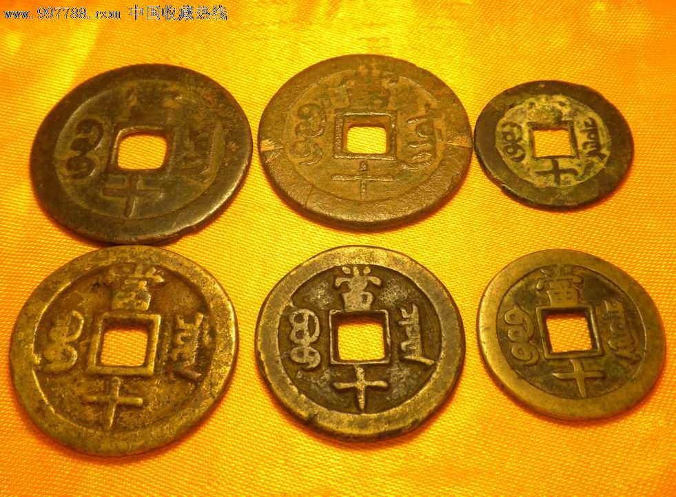 6枚咸丰同治重宝当十,川泉东云,尔宝缶宝,满文出头宝和非出头宝