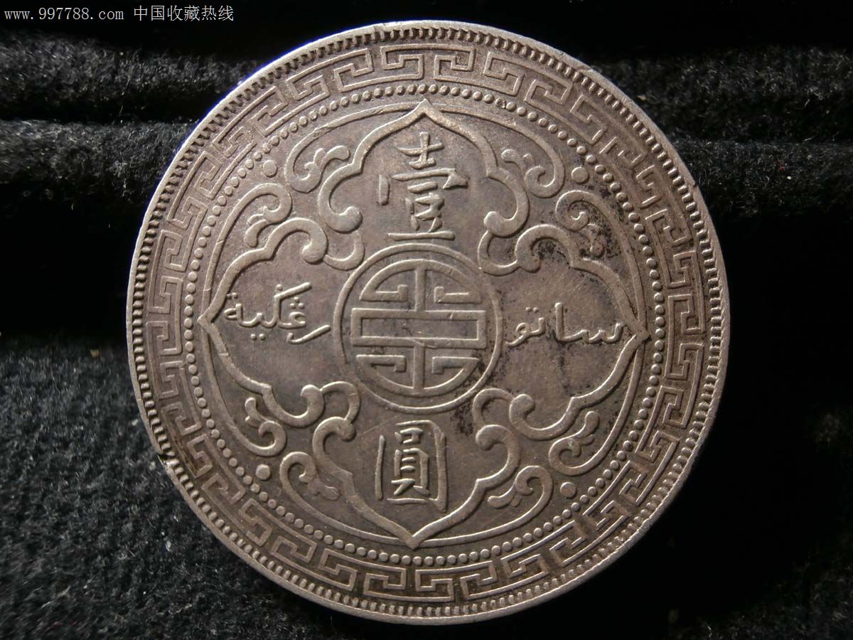 带底光美品b版1899年站洋_价格元_第2张_中国收藏热线