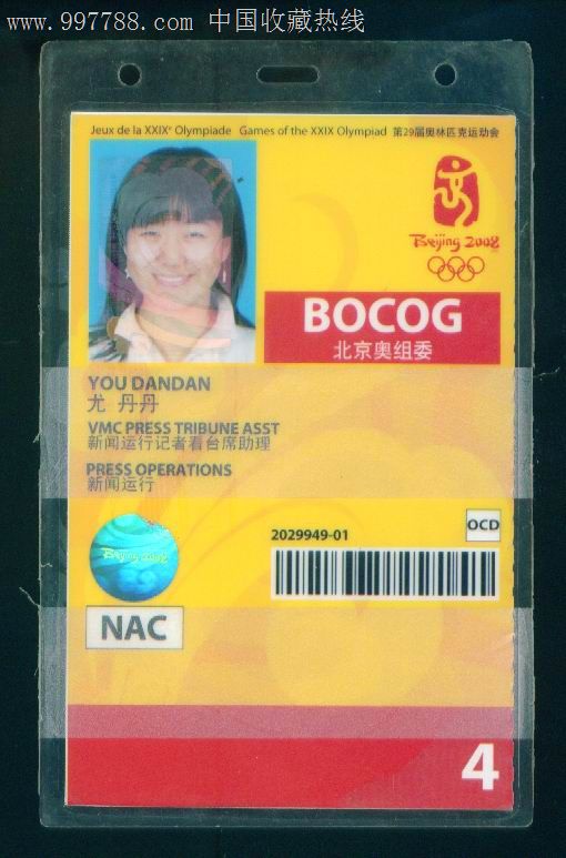第29届奥林匹克运动会,工作证