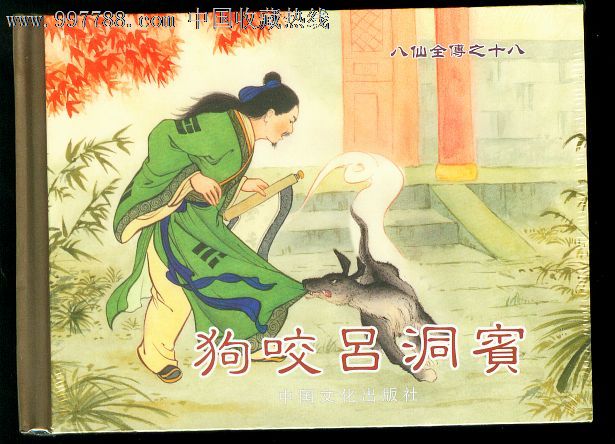 狗咬吕洞宾(八仙全传之十八)8折