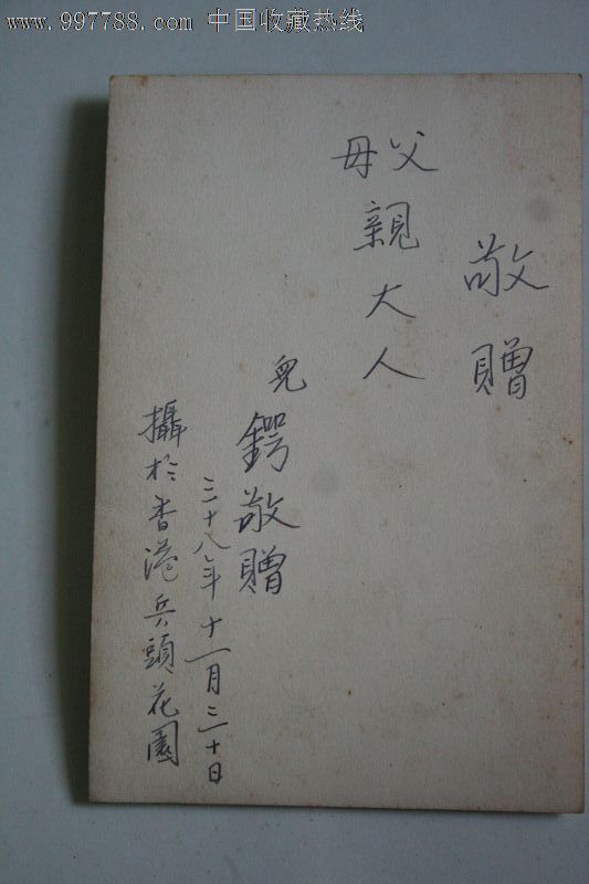 今天有谁用敬赠父母亲大人38年香港