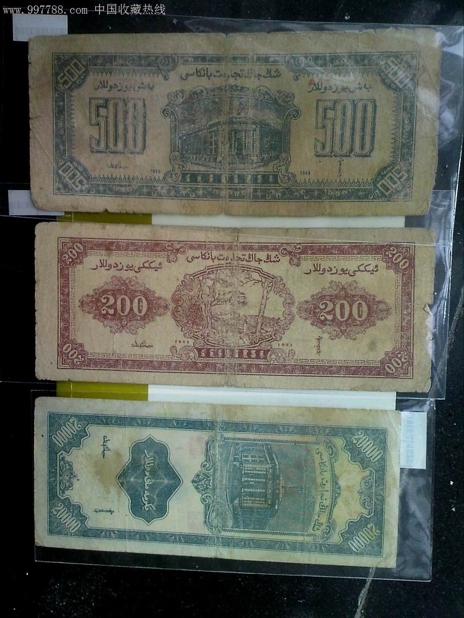 三种新疆币,民国钱币,民国政府货币,其他种类,纸质,其他面值,单件销售
