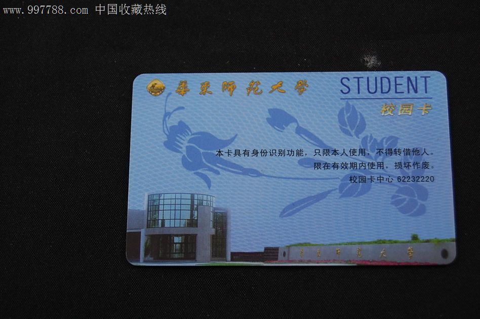 上海华东师大学生卡