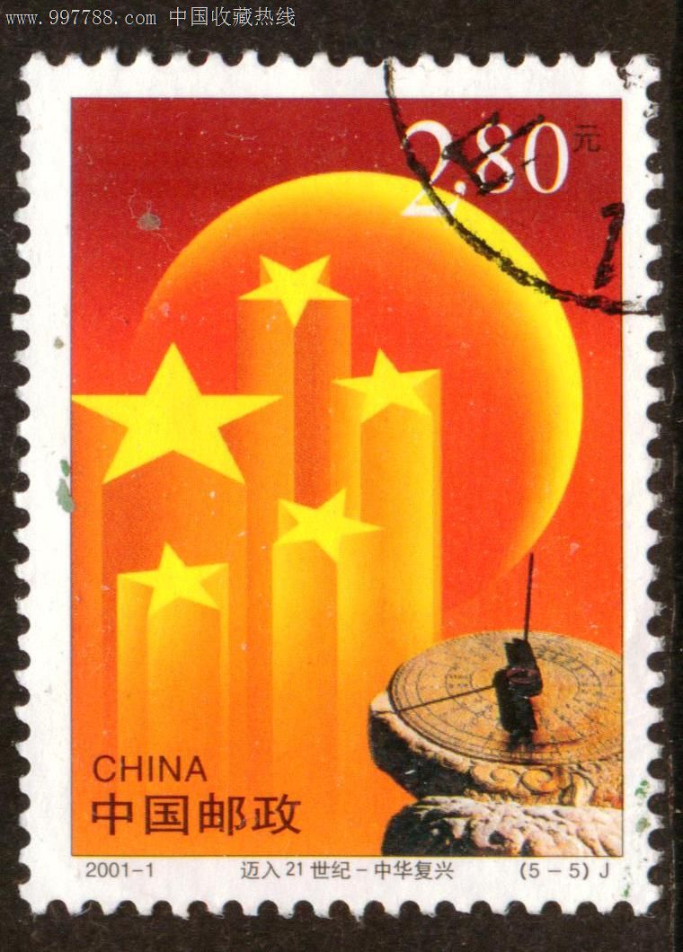 2001—1迈入21世纪5—5信销邮票上品_价格15元_第1张_7788收藏__中国