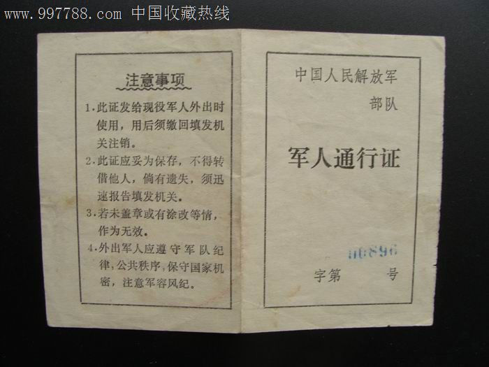 军人通行证