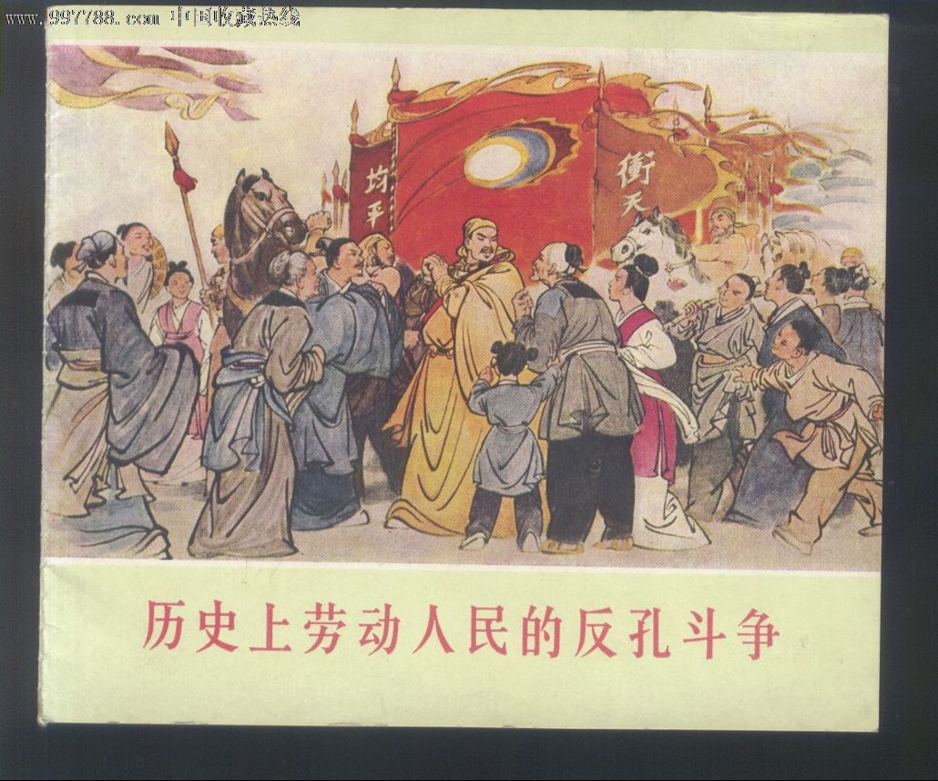历史上劳动人民的反孔斗争【极品】_价格2800元_第1张_中国收藏热线