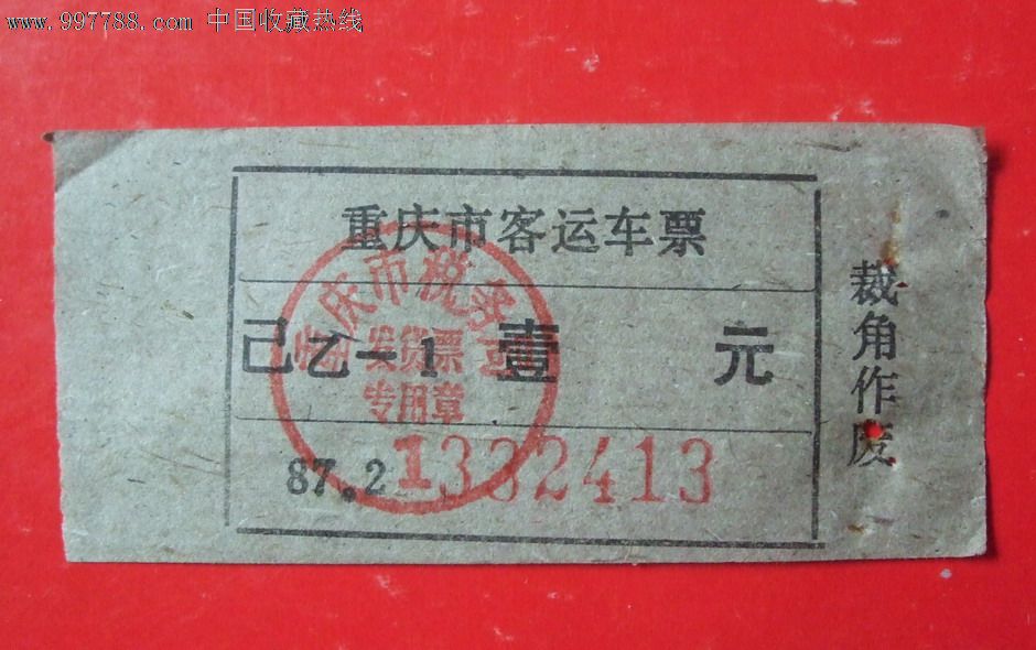 重庆车票,汽车票,其他汽车运输票,八十年代(20世纪),普通票,重庆,图片