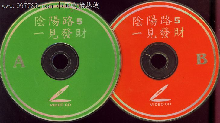 阴阳路5[一见发财]