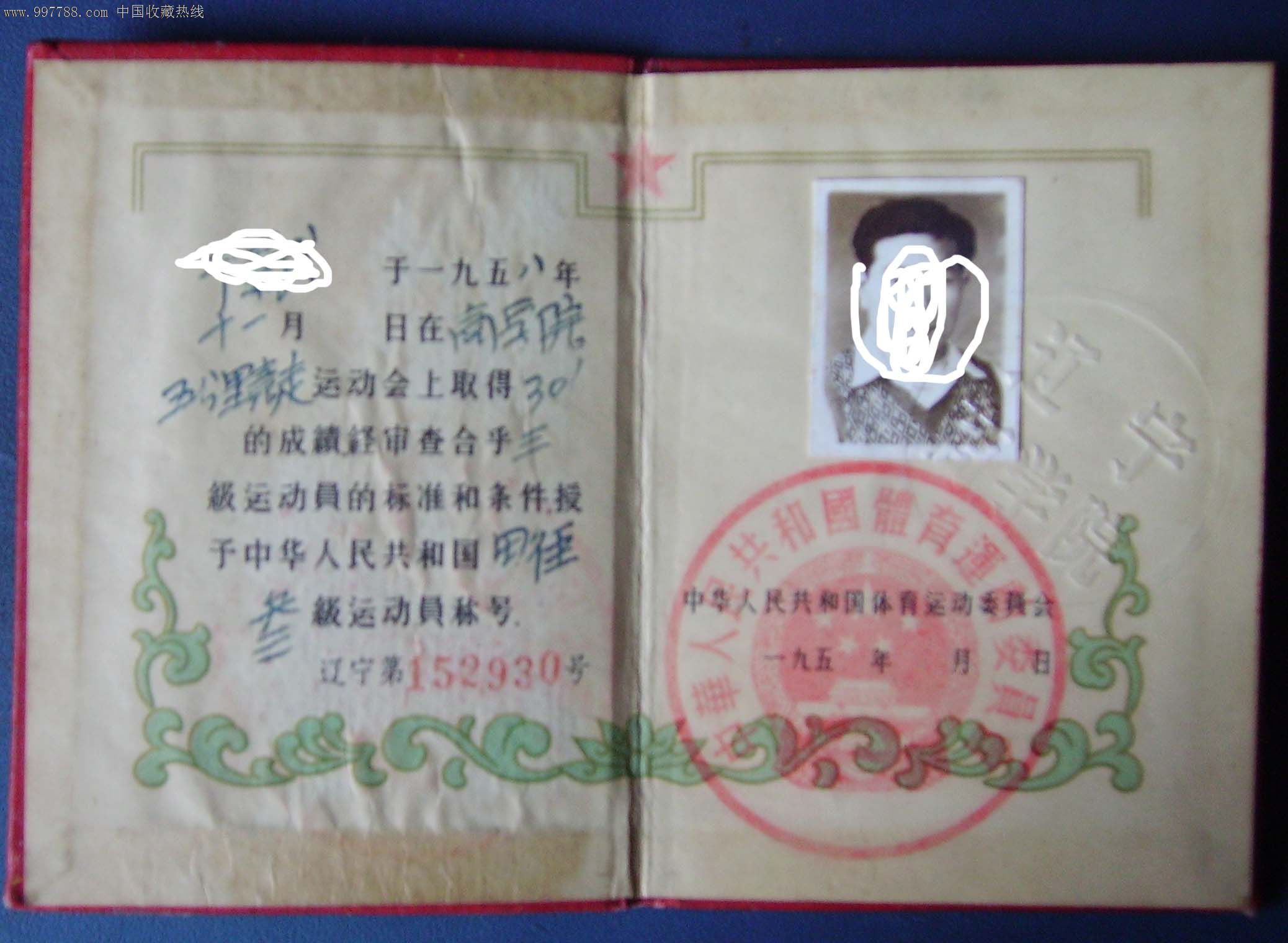 58年的.三级运动员证.