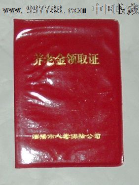 养老金领取证