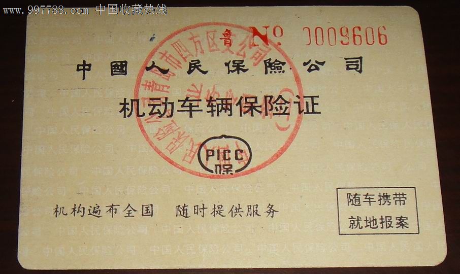 人保车险4500返多少钱 车辆保险证书