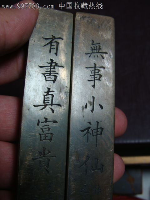 无事小神仙"镇尺,背椠"永宜昌"字号
