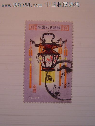 t60宫灯-花篮灯,新中国邮票"t"字邮票,八十年代(20世纪,单枚邮票,信