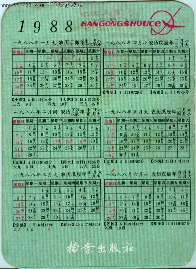 88年年历,1980-1989年,年历卡/片,1988年,产地不详,单位年历卡,纸片