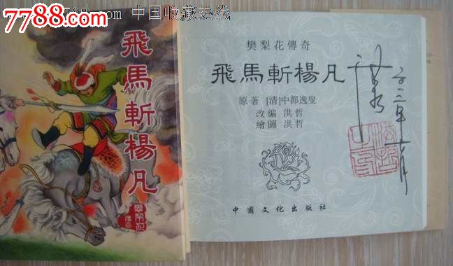 樊梨花传奇(1--8)签名钤印本,全品