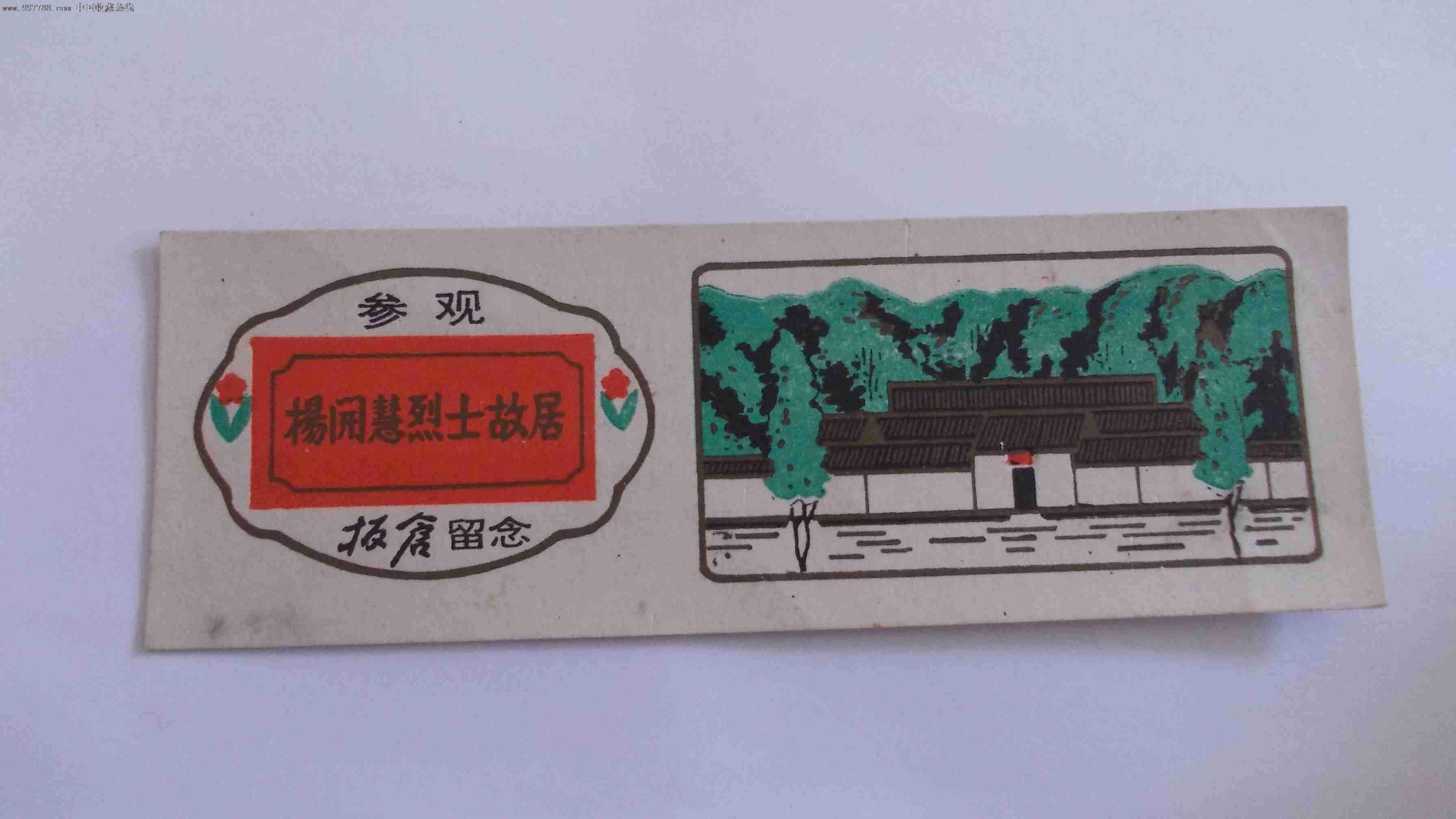 1973年,杨开慧故居(纸质,少见)
