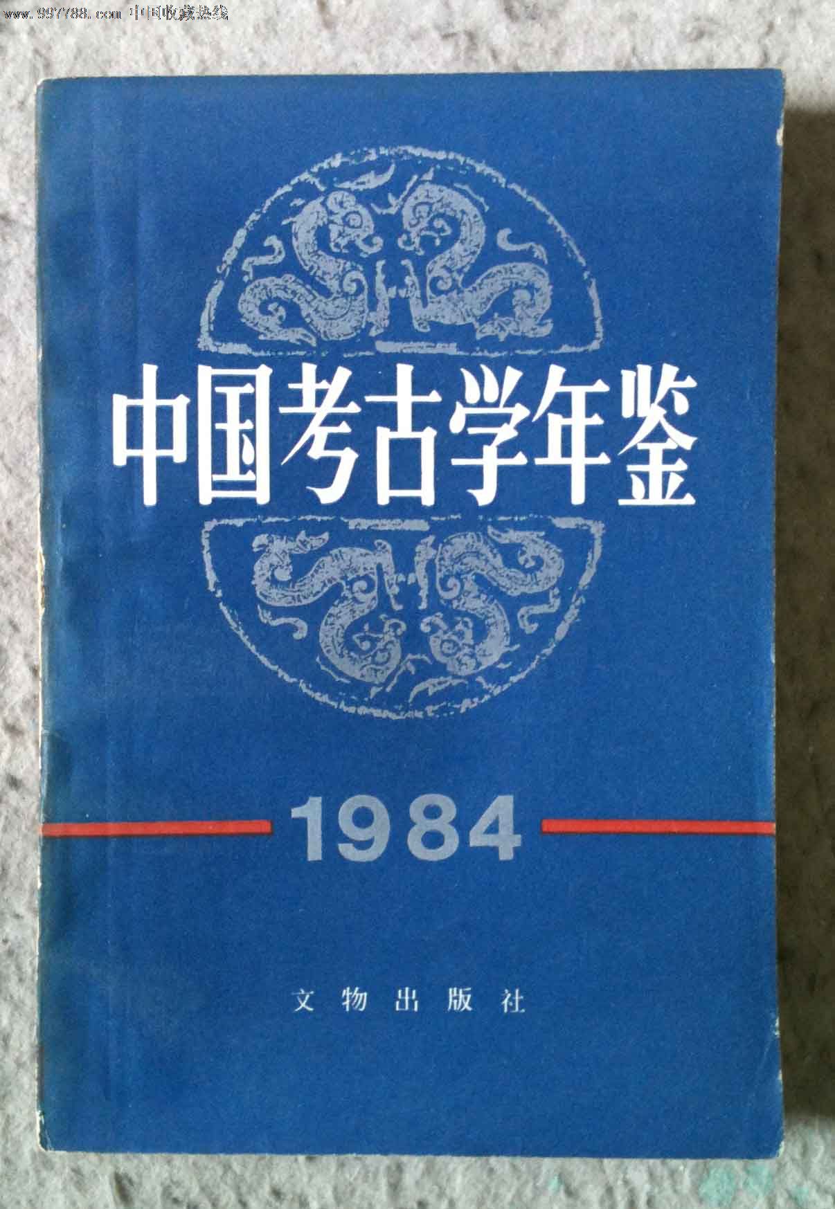 《中国考古学年鉴》1984年