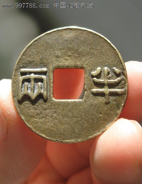 秦阿房宫背半两