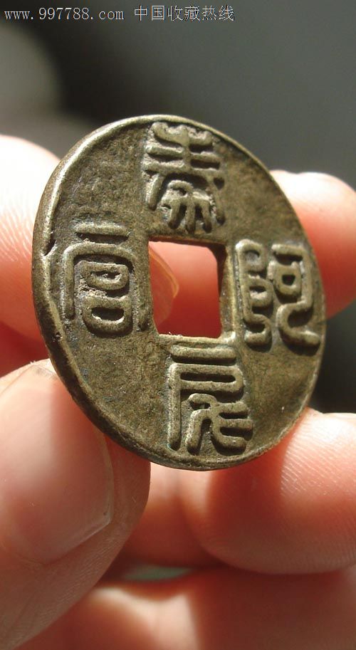 秦阿房宫背半两