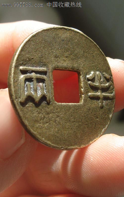 秦阿房宫背半两