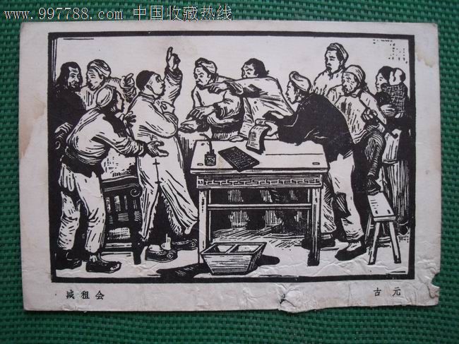 《抗战时期延安木刻选》-减租会