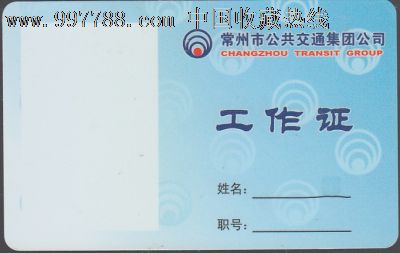 常州市公交公司--工作证