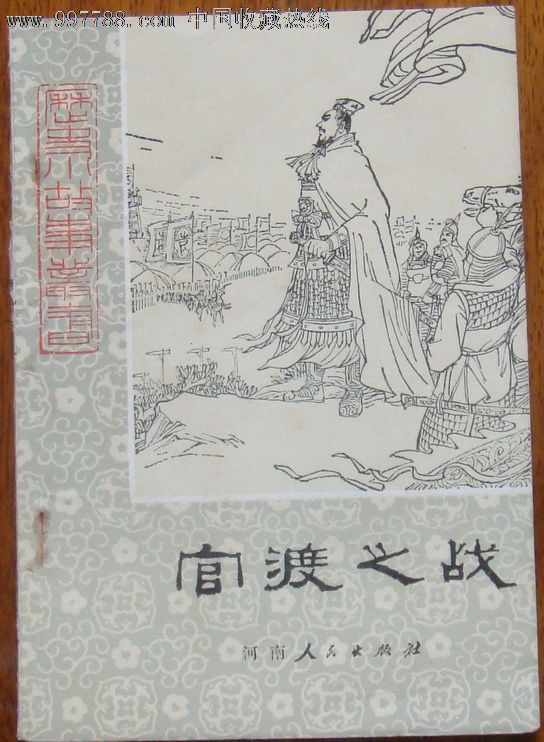 历史小故事丛书:官渡之战