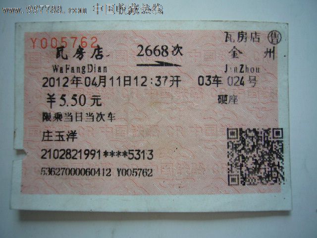 火车票:瓦房店-金州(2668次)