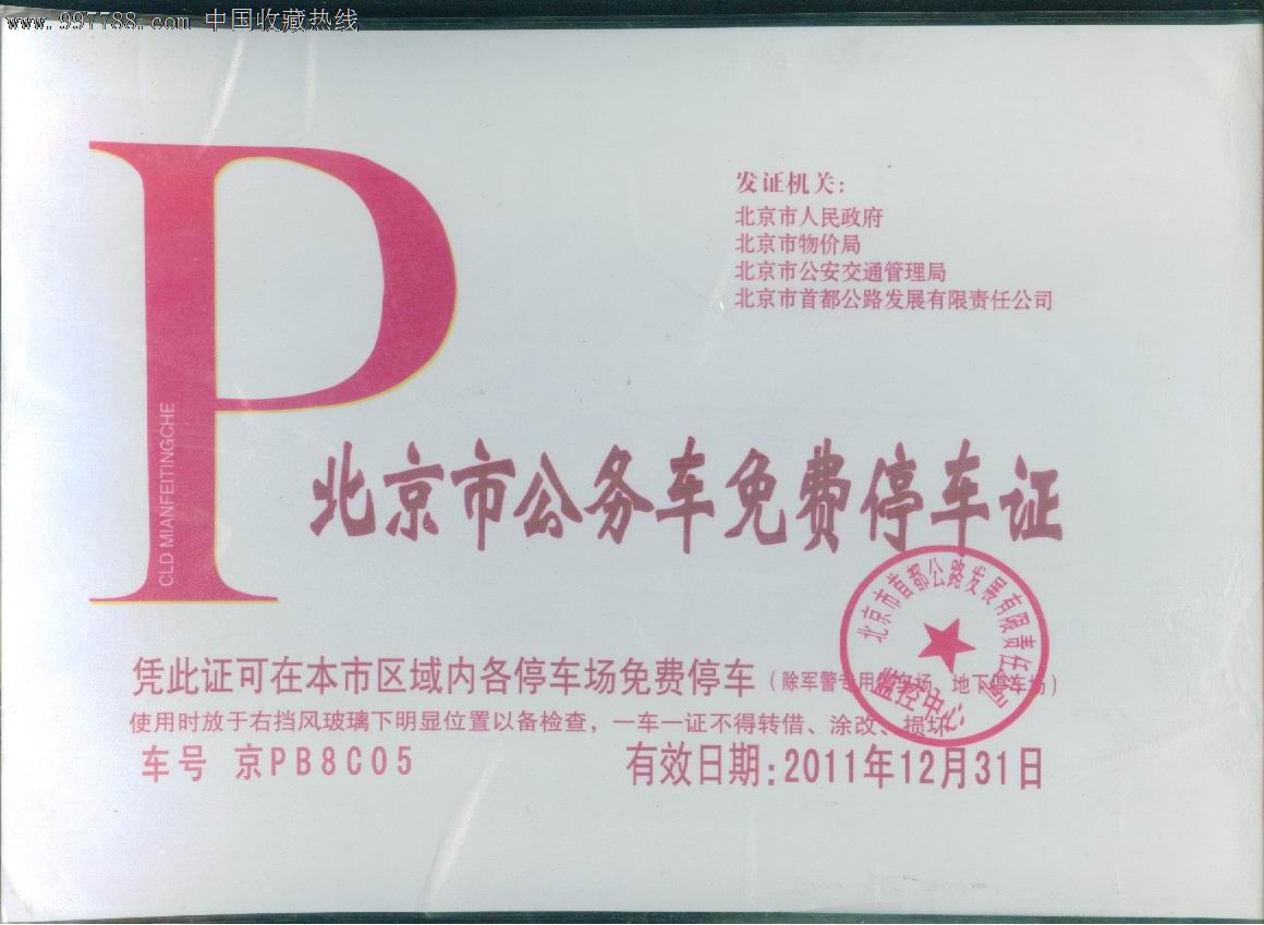 北京市公务车免费停*证(车号京pb8c05)