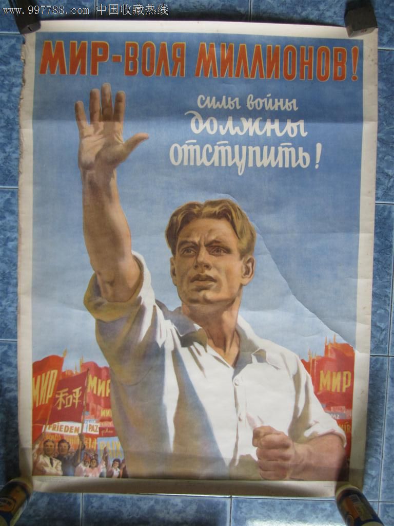 53年苏联宣传画《和平是千百万人的意志》,国际书店上海分店,比2开长