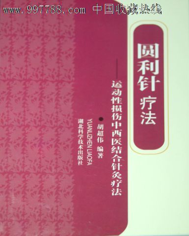 圆利针疗法—运动性损伤中西医结合针灸疗法