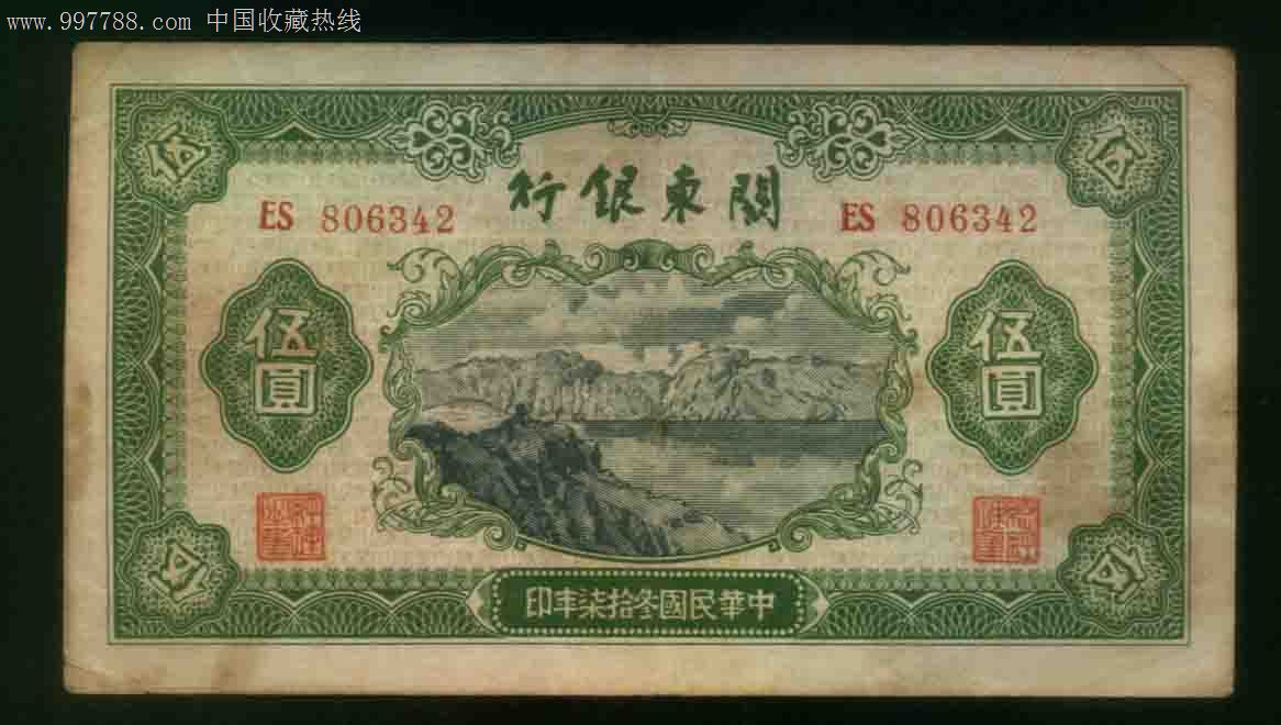 关东银行五元券原票好品相,特价