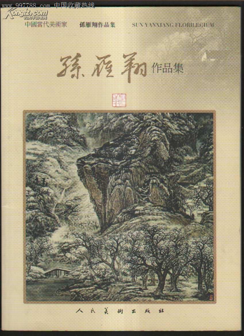 孙雁翔作品集(中国当代美术家(孙雁翔签名本)