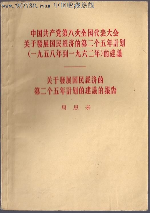 中共八大关于发展经济二五年计划的建议和关于发展经济二五年计划的