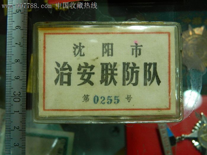 文革末期沈阳治安联防胸标,军功章/勋章,其他军队纪念章,军类不详,其