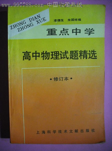 高中物理试题精选.凌德生等编