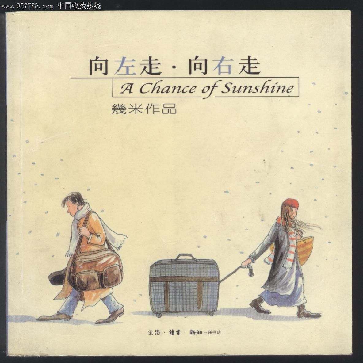 几米作品:向左走·向右走-漫画/卡通画册--se14356111-零售-书味斋