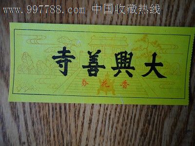 大兴善寺香花券_旅游景点门票_藏乐苑【中国收藏热线】
