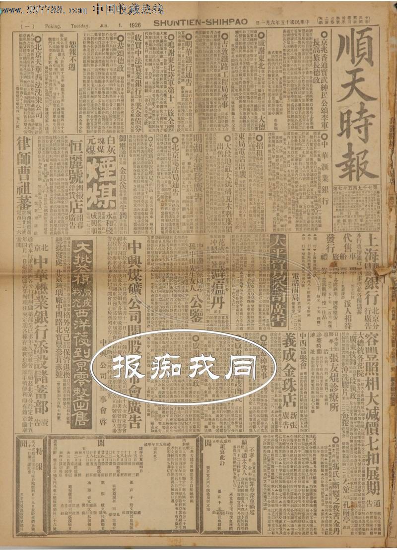 民国报纸一份,低价出让!