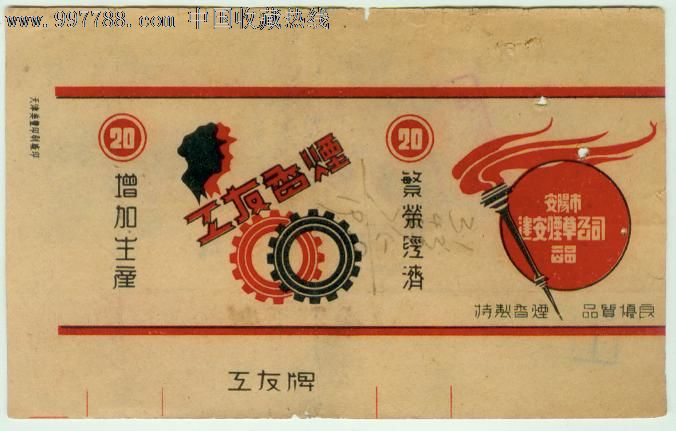 工友(繁荣经济,增加生产)安阳建安烟公司