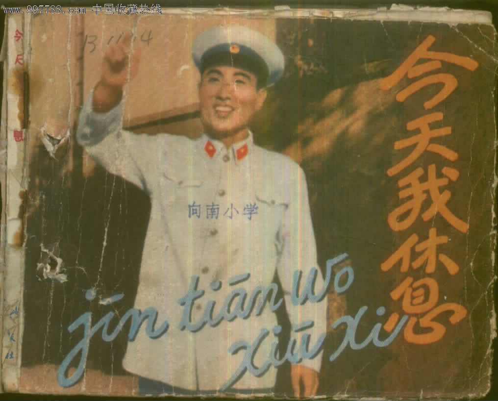 今天我休息_价格1.99元【连环画】_第1张_中国收藏热线