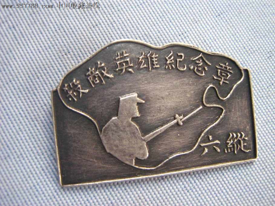 杀敌英雄纪念章