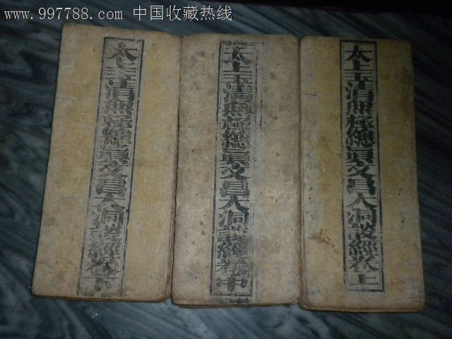 太上玉清无极总真文昌大洞仙经上中下三卷一套,尺寸:28.5x12.5cm